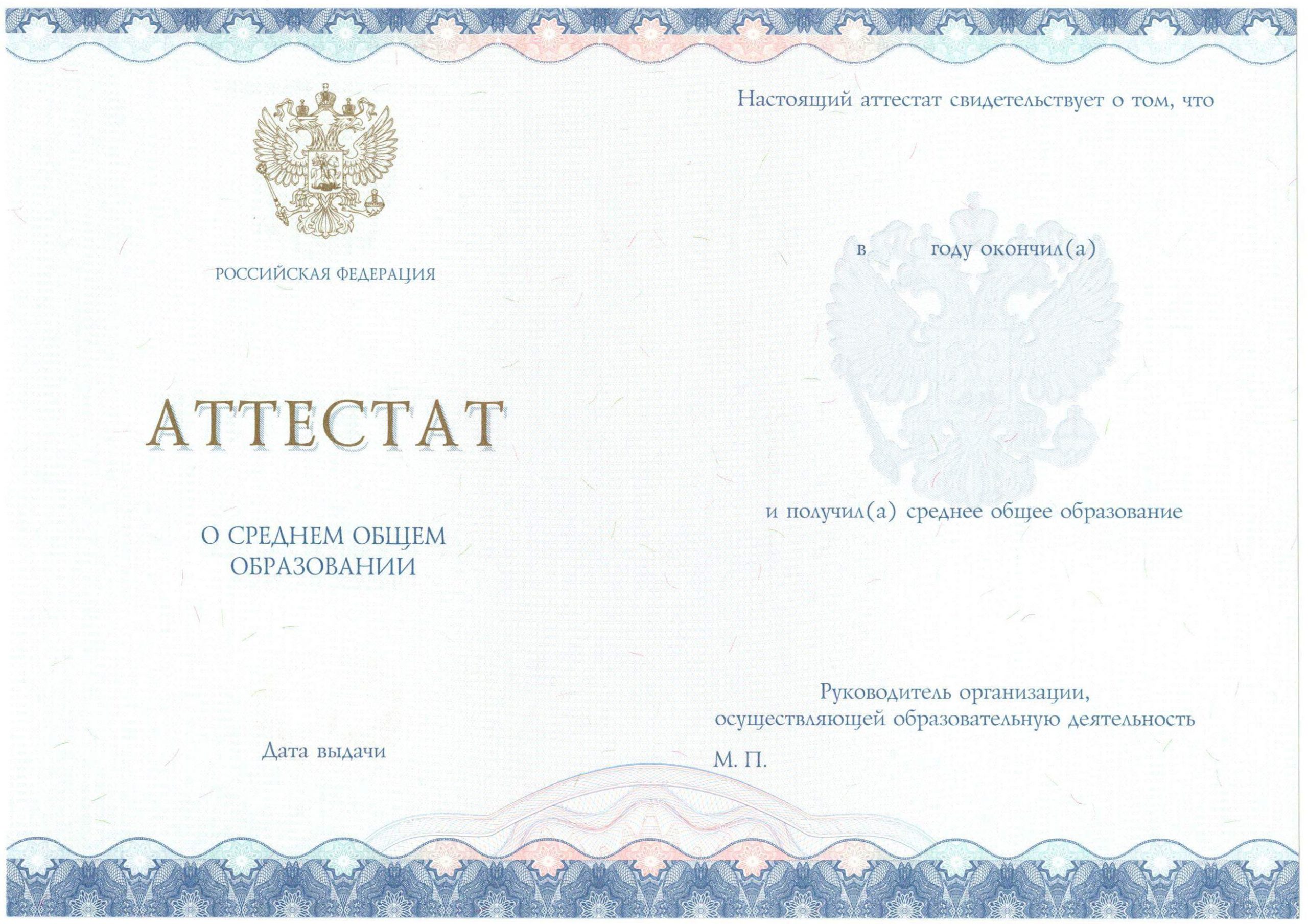 Аттестат за 11 класс НОВОГО ОБРАЗЦА 2014-2021 годов в Балаково