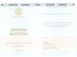 Диплом магистра 2014-2021 годов